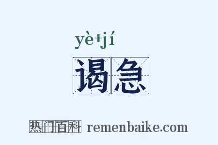 谒急是什么意思的图片